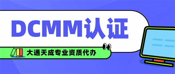 DCMM認證需要什么條件？